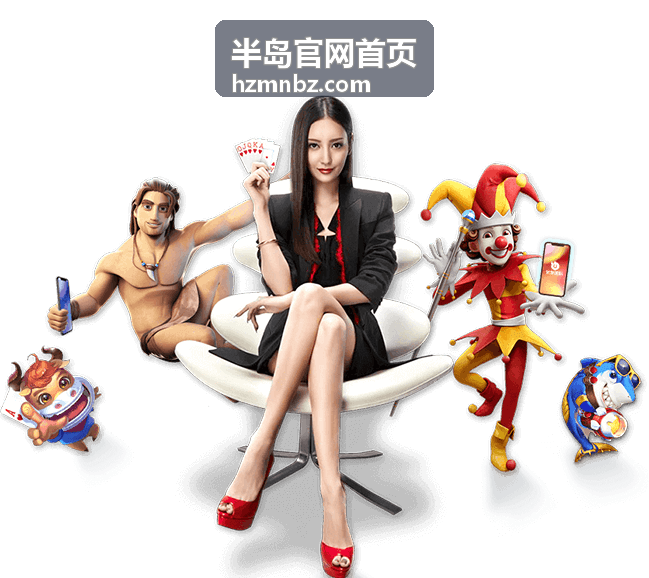 半岛官网首页内容入口封面图